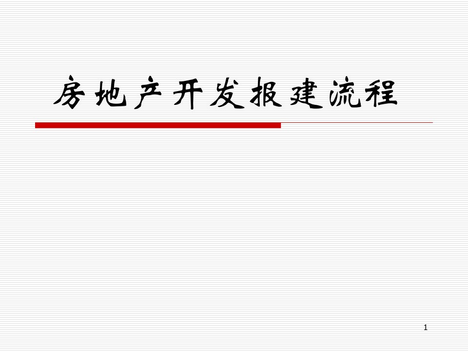 房地产开发报建流程