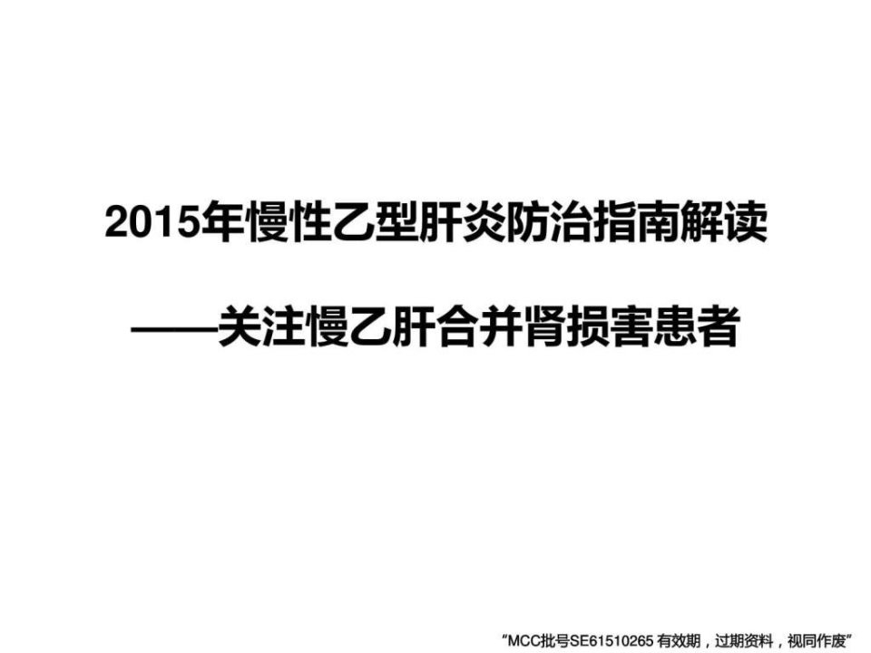 从2015年慢性乙型肝炎防治指南看肾损害患者的管理-m