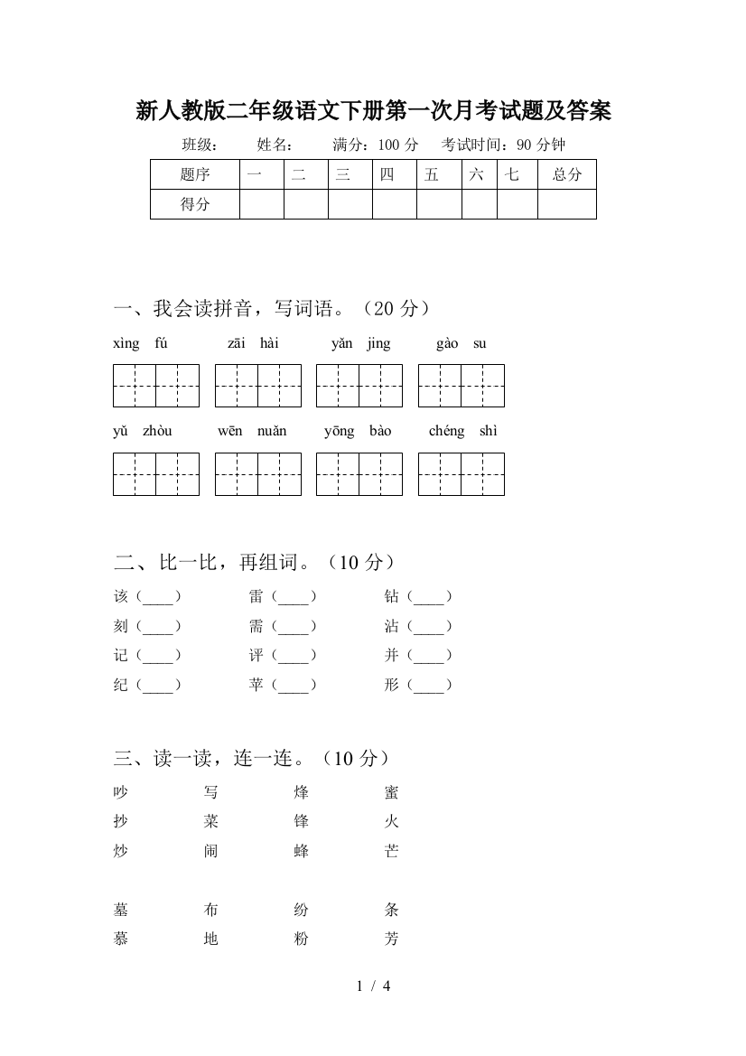 新人教版二年级语文下册第一次月考试题及答案