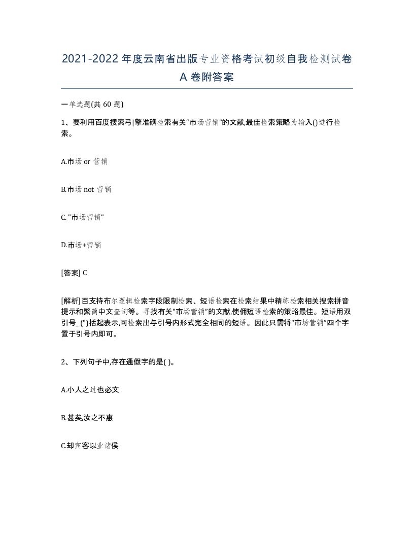 2021-2022年度云南省出版专业资格考试初级自我检测试卷A卷附答案