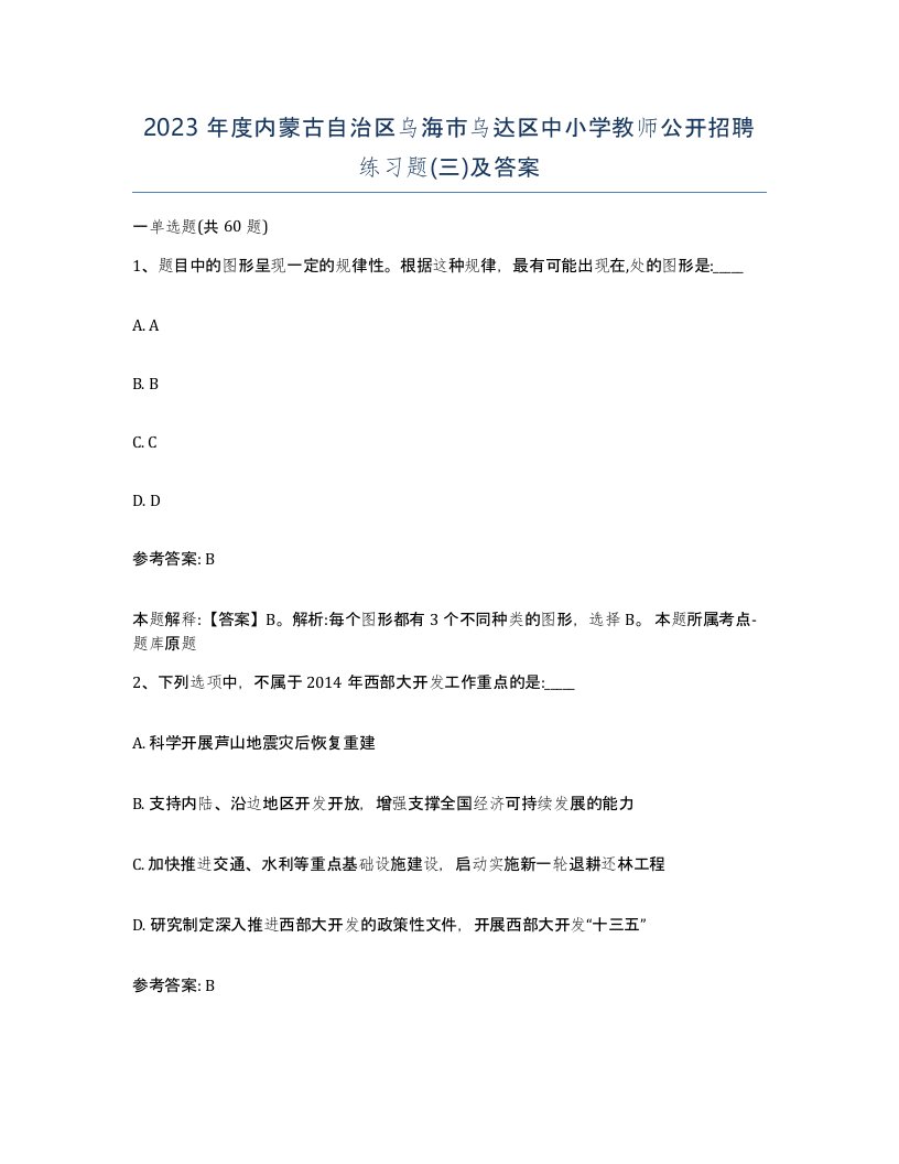 2023年度内蒙古自治区乌海市乌达区中小学教师公开招聘练习题三及答案