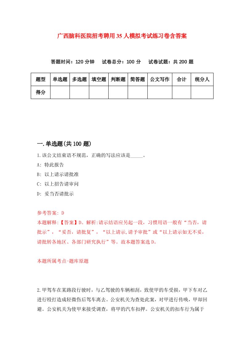 广西脑科医院招考聘用35人模拟考试练习卷含答案第5版