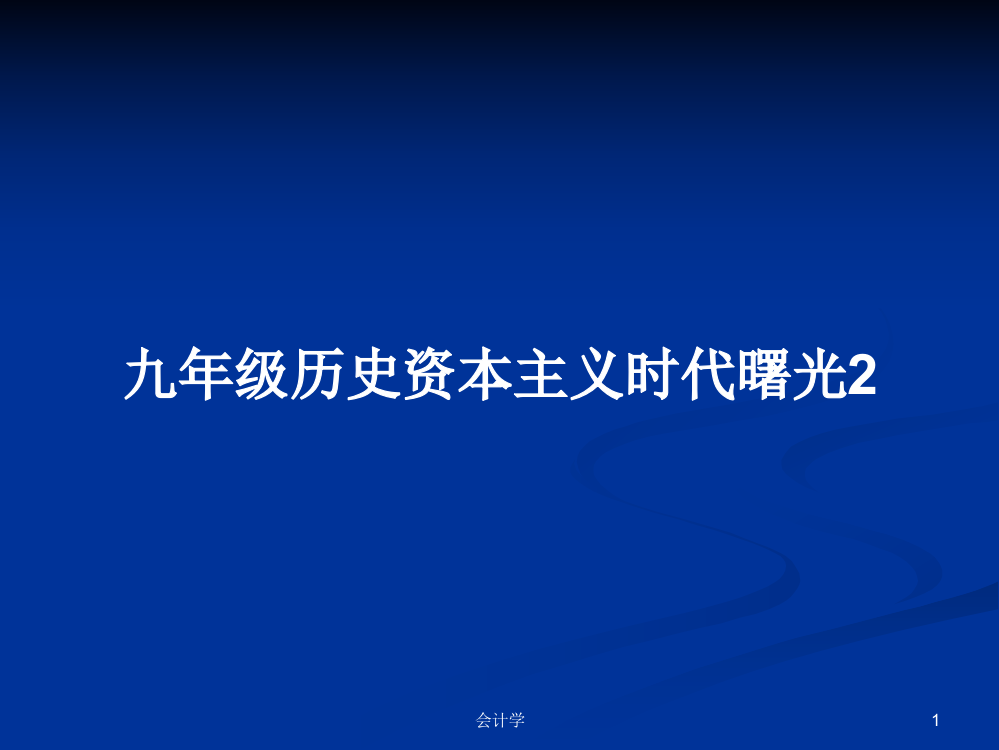 九年级历史资本主义时代曙光2学习课件