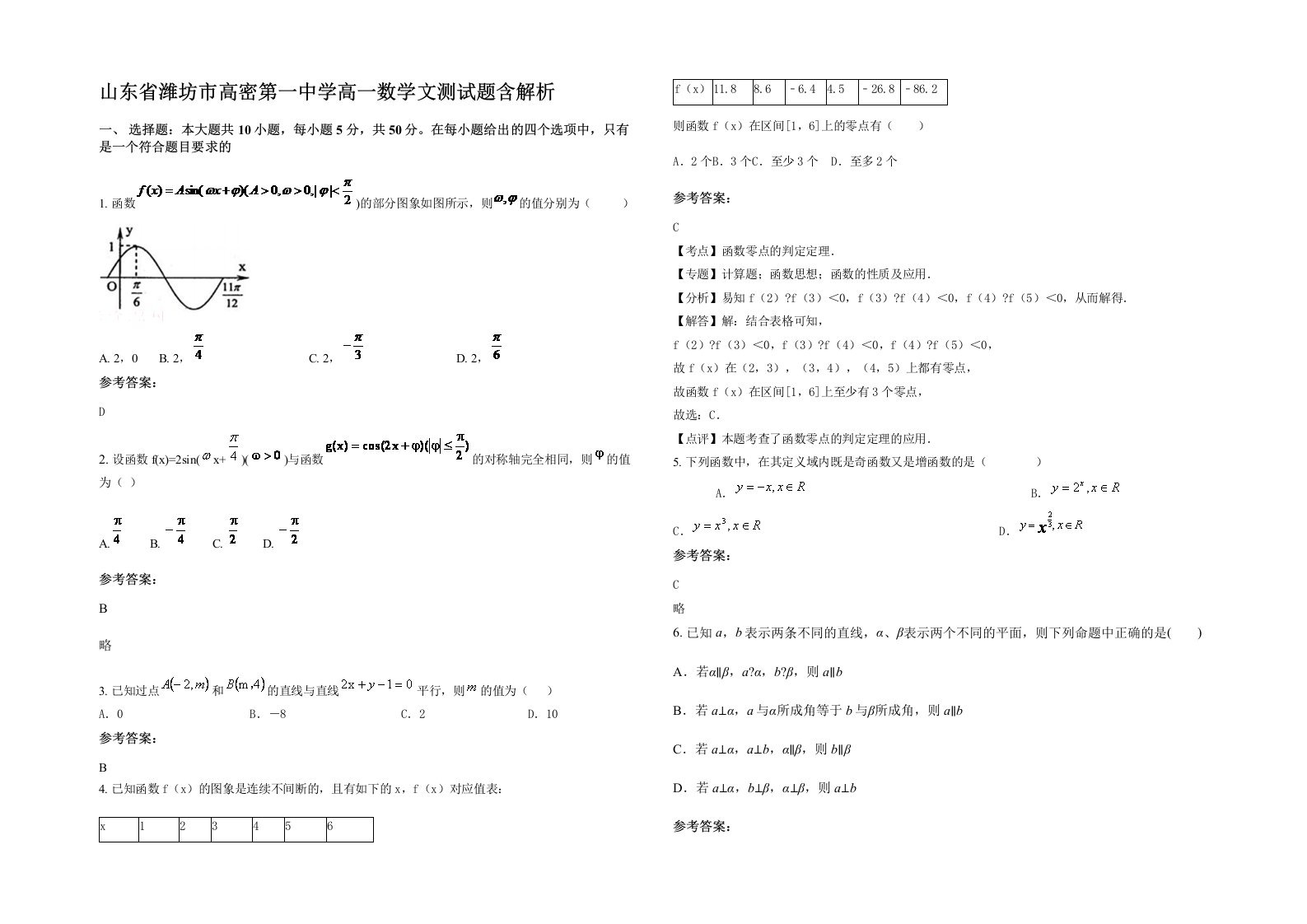 山东省潍坊市高密第一中学高一数学文测试题含解析