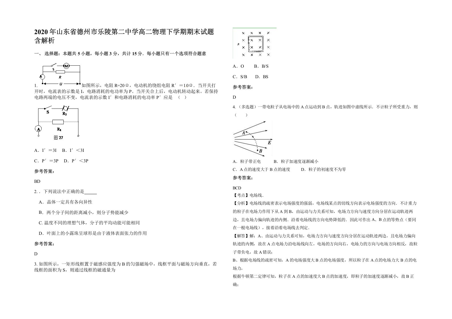 2020年山东省德州市乐陵第二中学高二物理下学期期末试题含解析