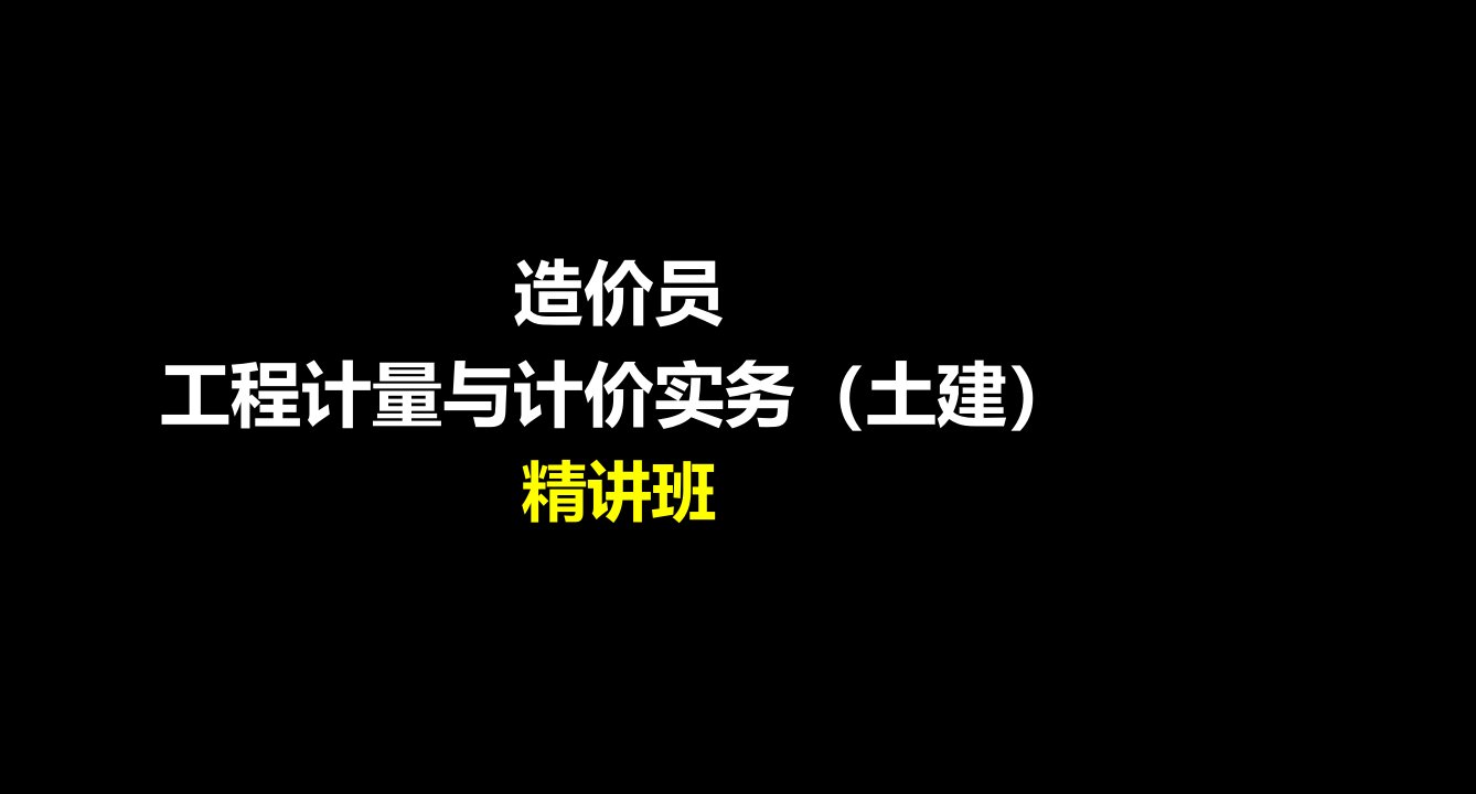 [广东]造价员考试天棚工程计量知识附图讲义