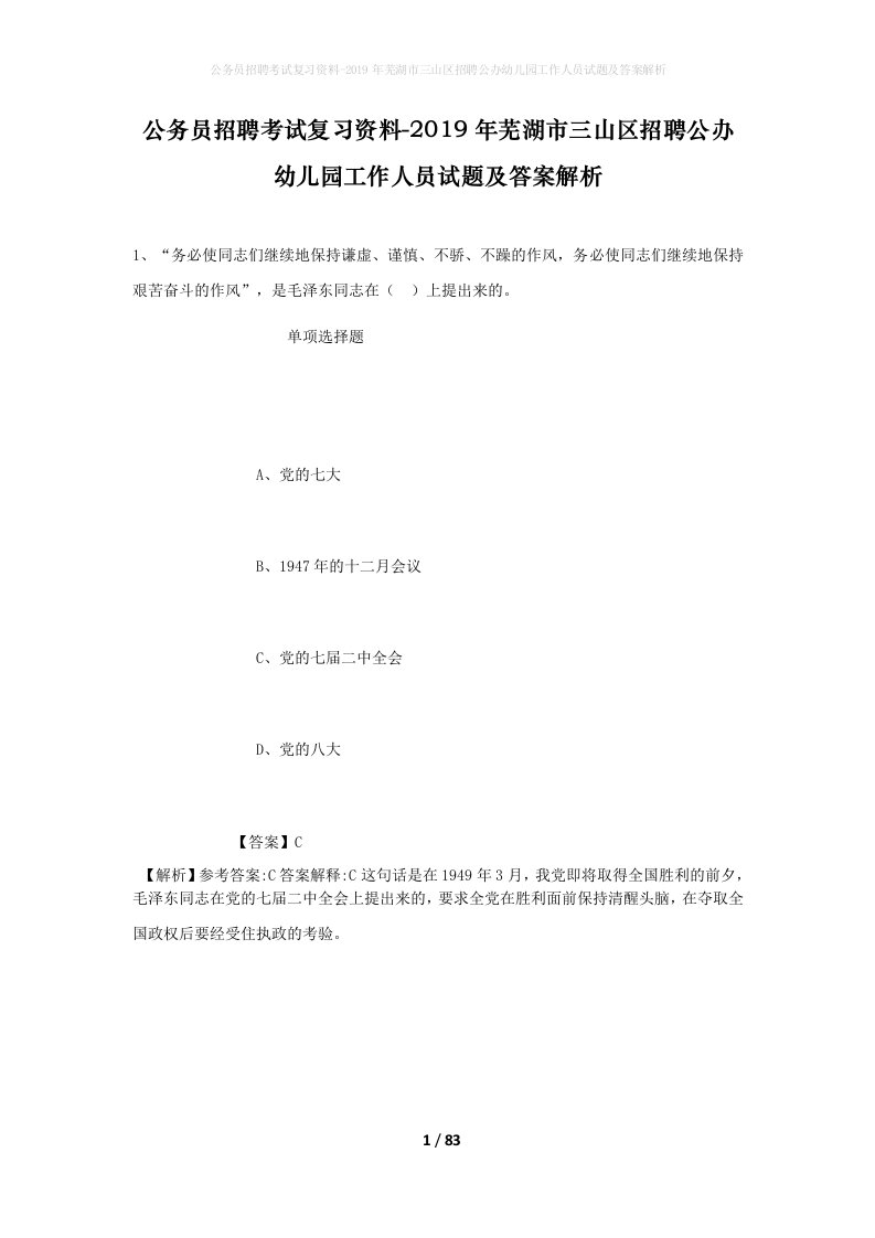 公务员招聘考试复习资料-2019年芜湖市三山区招聘公办幼儿园工作人员试题及答案解析