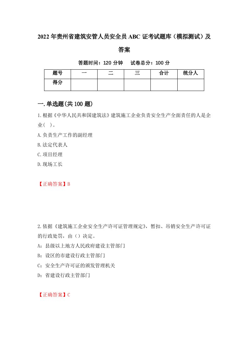 2022年贵州省建筑安管人员安全员ABC证考试题库模拟测试及答案第75卷