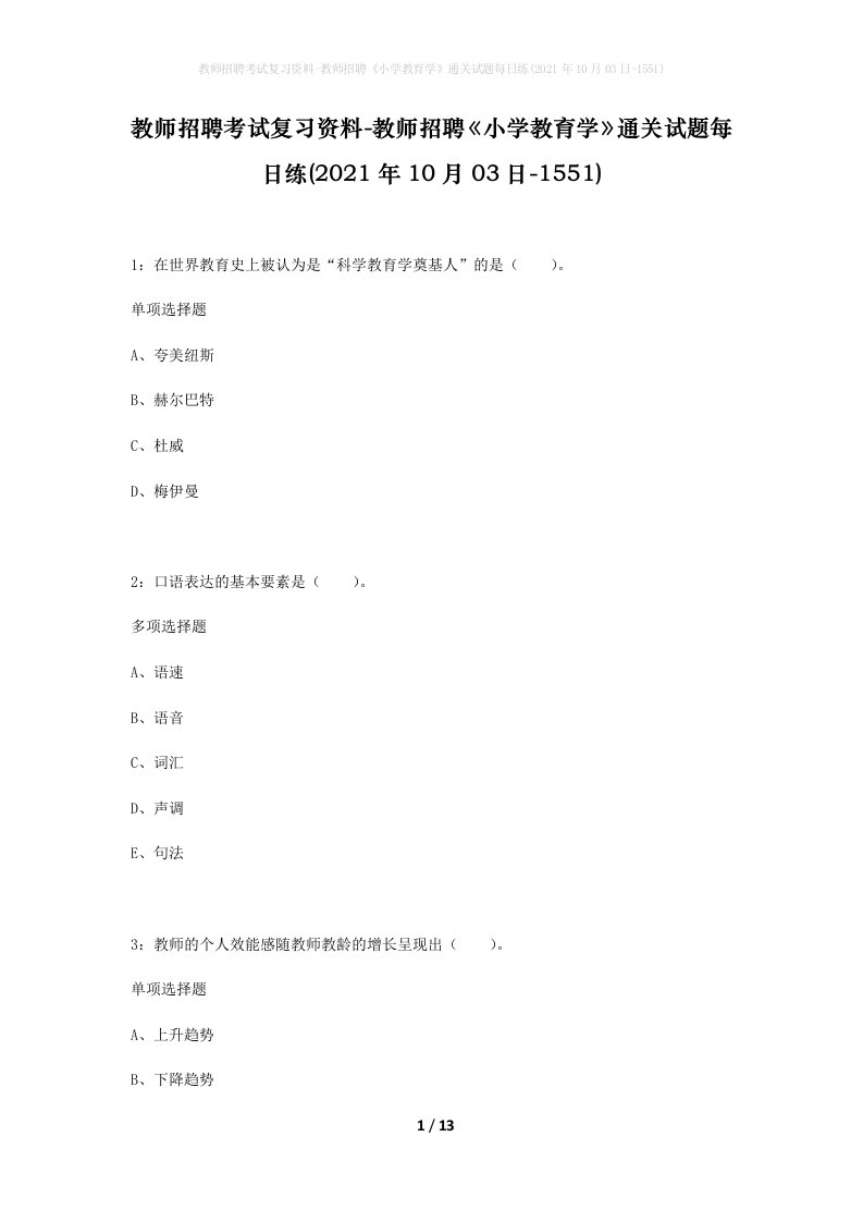 教师招聘考试复习资料-教师招聘小学教育学通关试题每日练2021年10月03日-1551