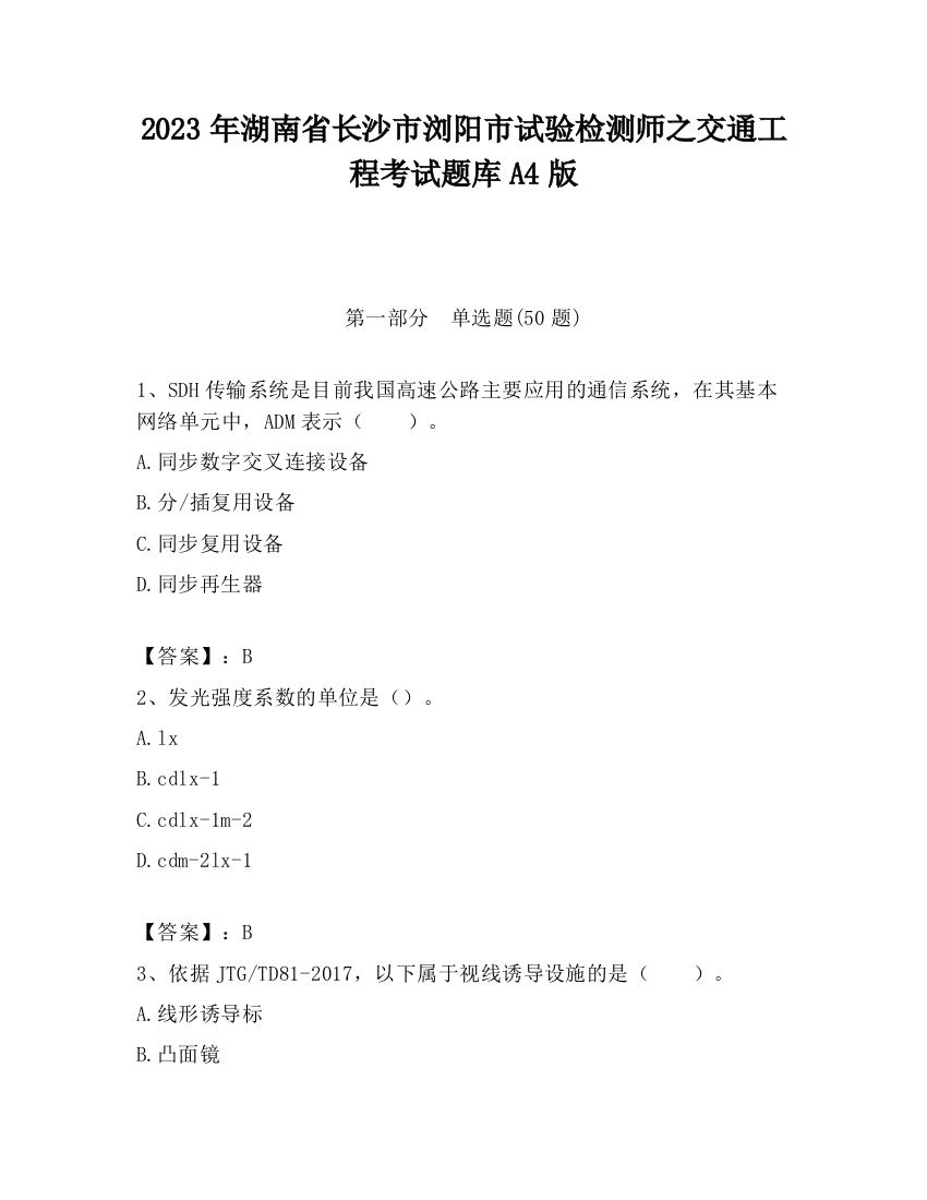 2023年湖南省长沙市浏阳市试验检测师之交通工程考试题库A4版