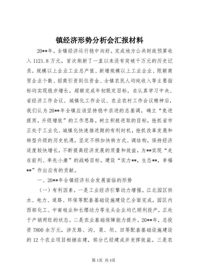 7镇经济形势分析会汇报材料