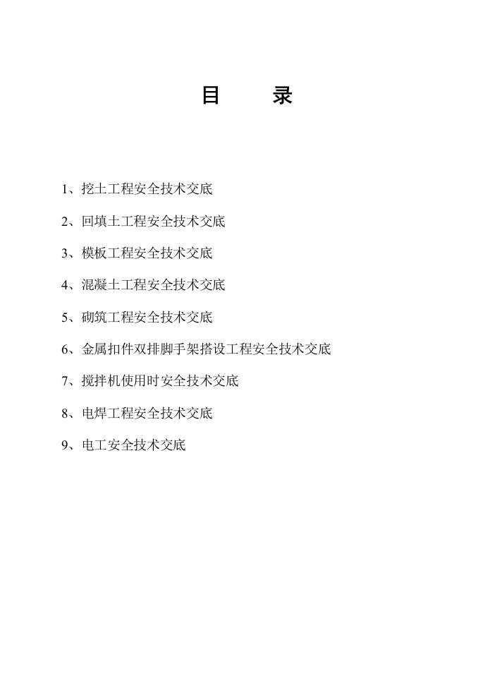 建筑工程安全交底及机械操作规程{全}安全技术交底