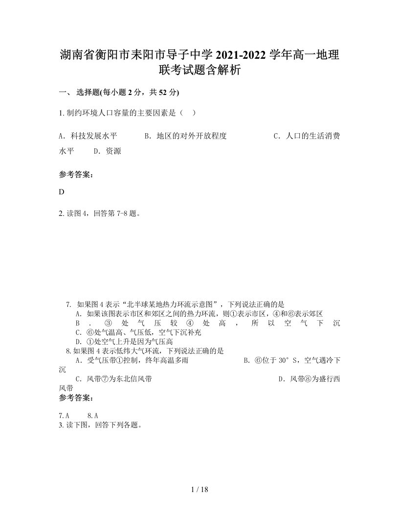 湖南省衡阳市耒阳市导子中学2021-2022学年高一地理联考试题含解析