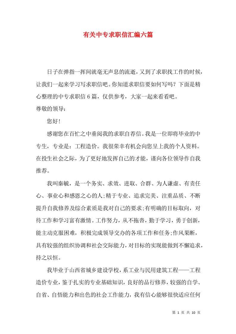 有关中专求职信汇编六篇