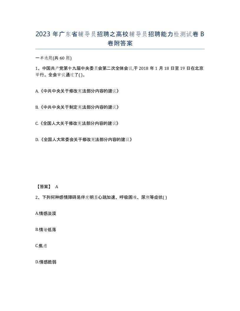 2023年广东省辅导员招聘之高校辅导员招聘能力检测试卷B卷附答案