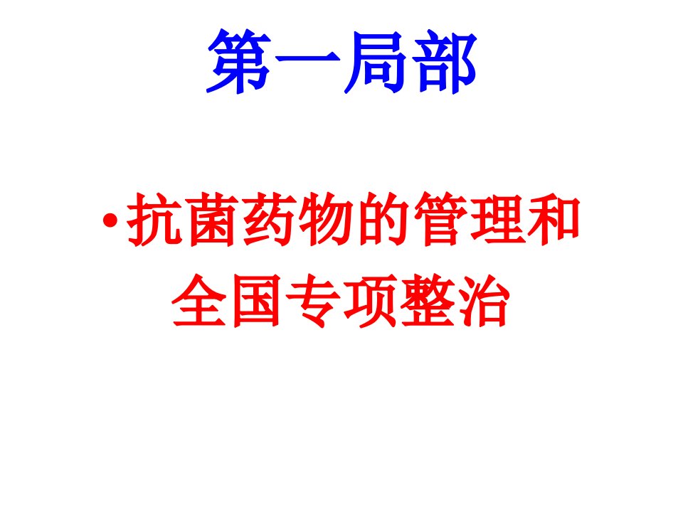 抗菌药物临床应用讲座本人整理