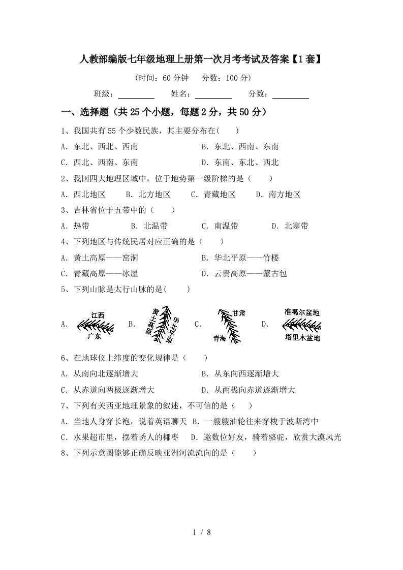 人教部编版七年级地理上册第一次月考考试及答案1套