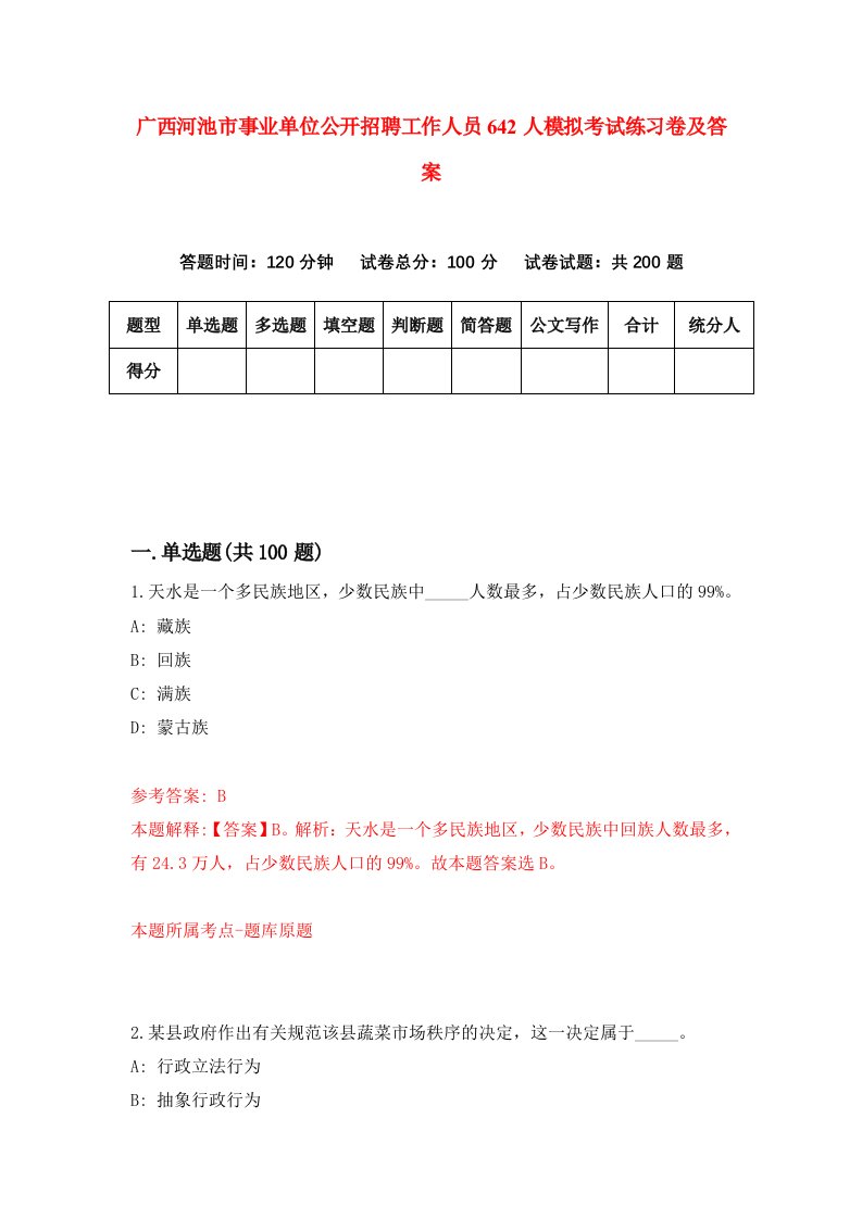 广西河池市事业单位公开招聘工作人员642人模拟考试练习卷及答案第0套