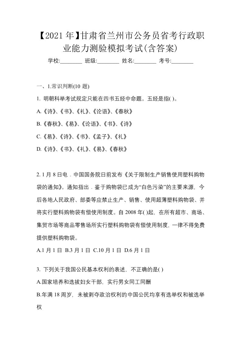 2021年甘肃省兰州市公务员省考行政职业能力测验模拟考试含答案