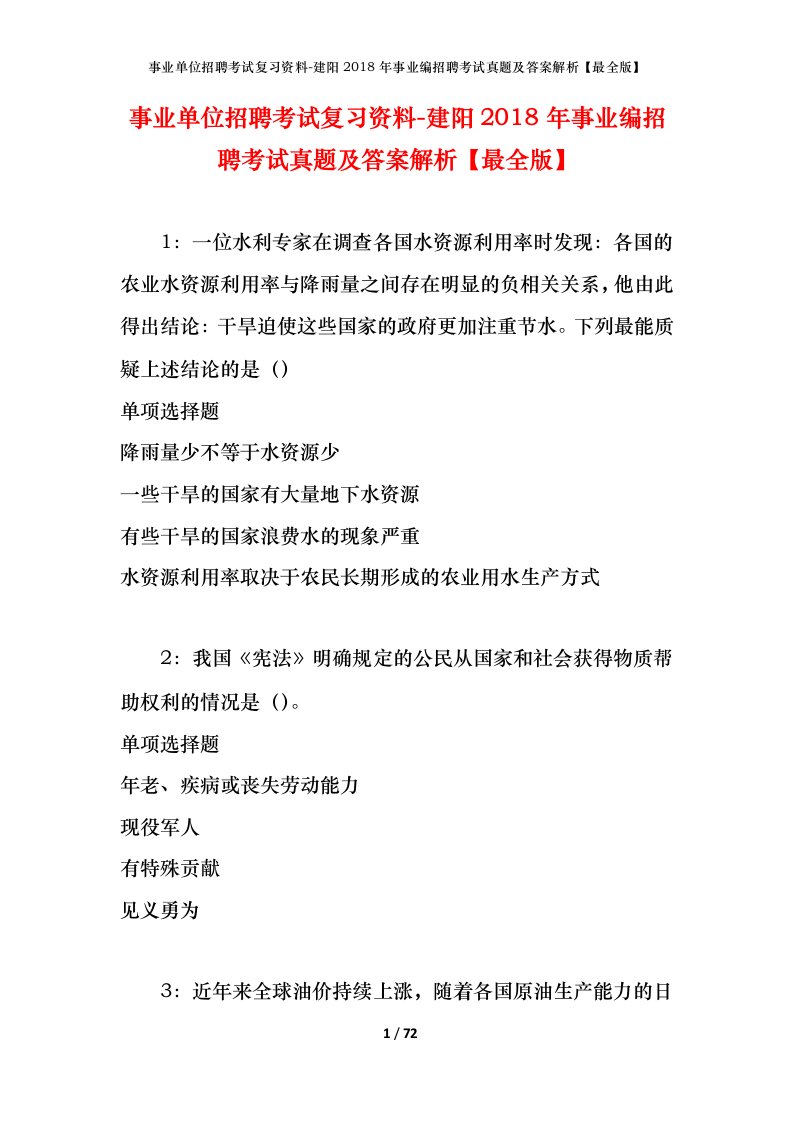 事业单位招聘考试复习资料-建阳2018年事业编招聘考试真题及答案解析最全版