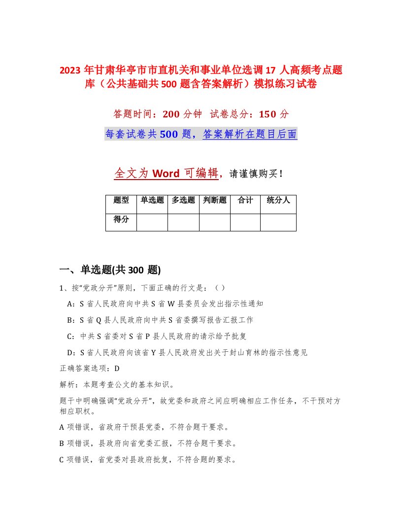 2023年甘肃华亭市市直机关和事业单位选调17人高频考点题库公共基础共500题含答案解析模拟练习试卷