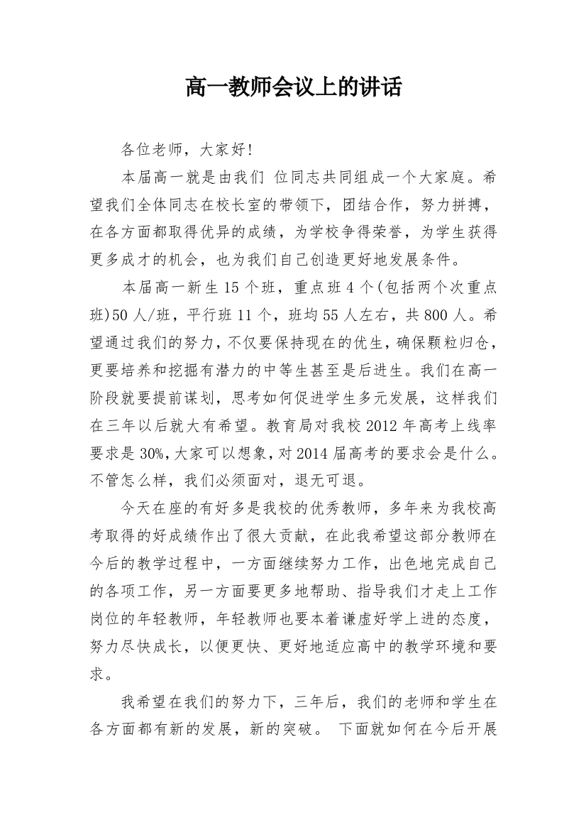 高一教师会议上的讲话_1