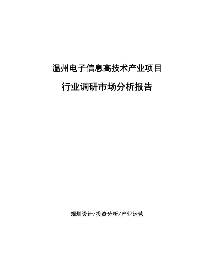 温州电子信息高技术产业项目行业调研市场分析报告