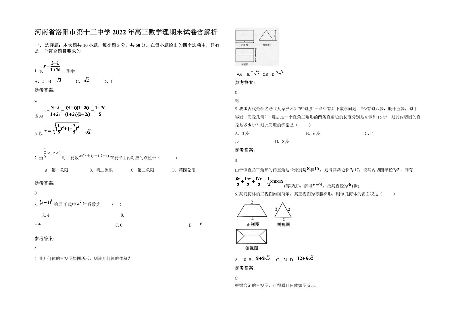 河南省洛阳市第十三中学2022年高三数学理期末试卷含解析