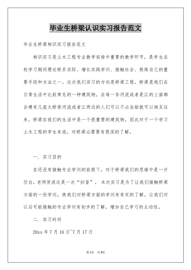 毕业生桥梁认识实习报告范文