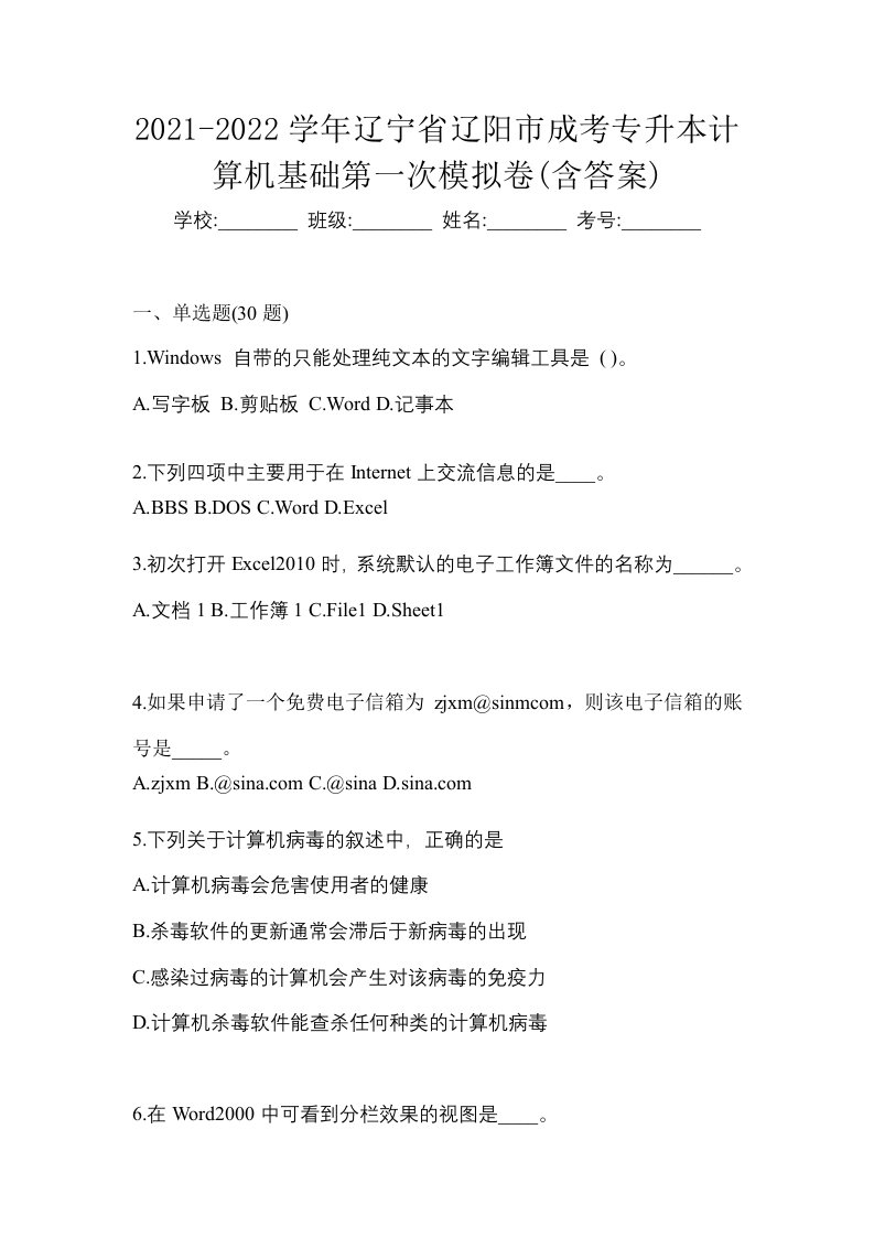 2021-2022学年辽宁省辽阳市成考专升本计算机基础第一次模拟卷含答案