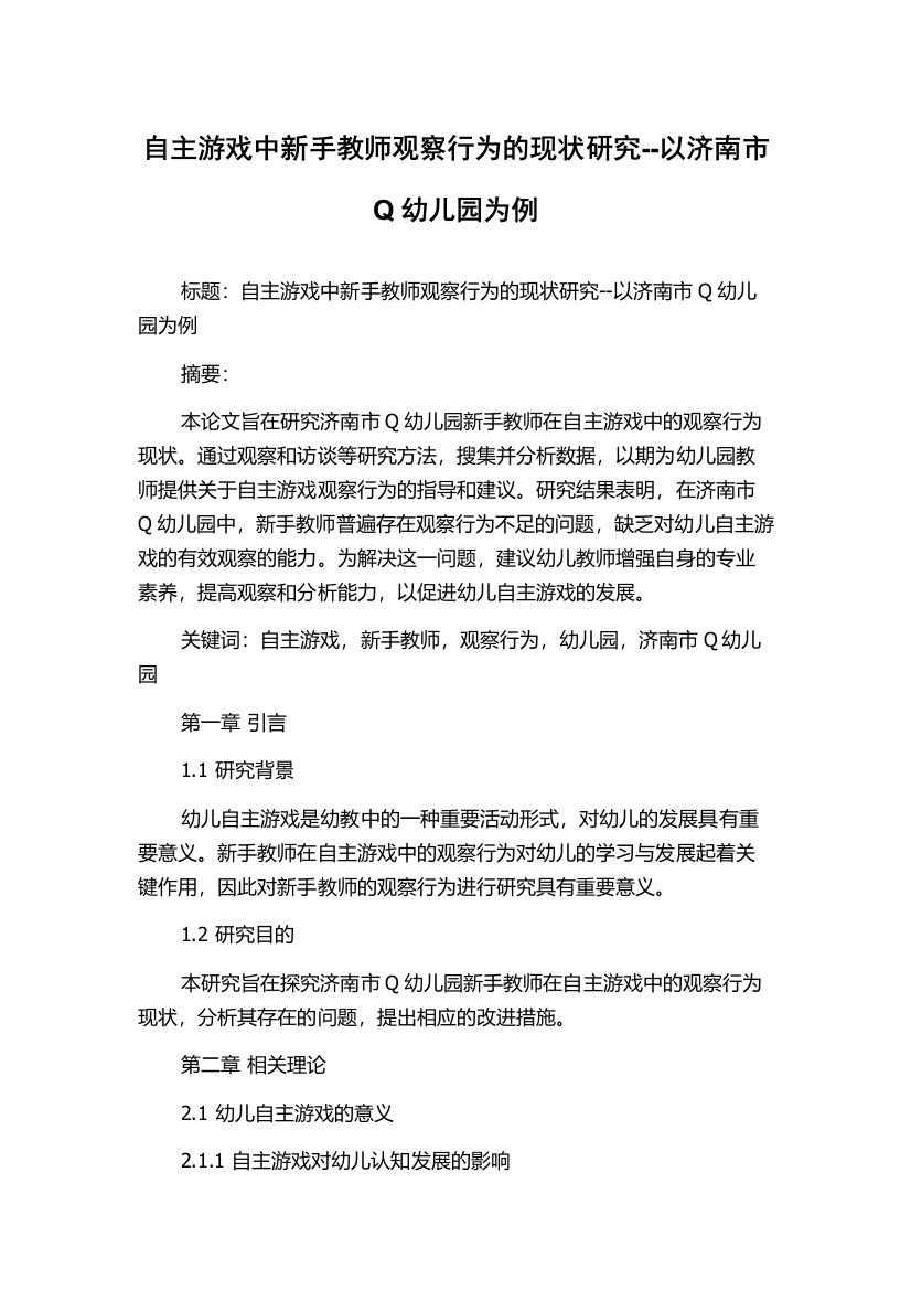 自主游戏中新手教师观察行为的现状研究--以济南市Q幼儿园为例