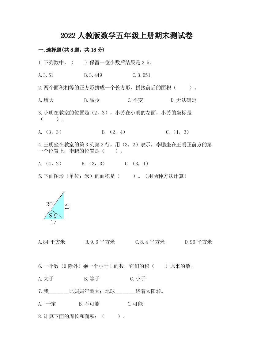 2022人教版数学五年级上册期末测试卷带答案（完整版）