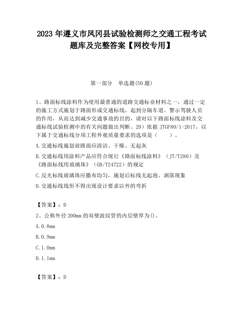 2023年遵义市凤冈县试验检测师之交通工程考试题库及完整答案【网校专用】