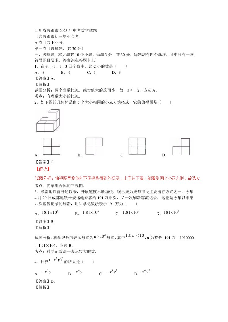 【2023年中考真题模拟】四川省成都市2023年中考数学真题试题(含解析)