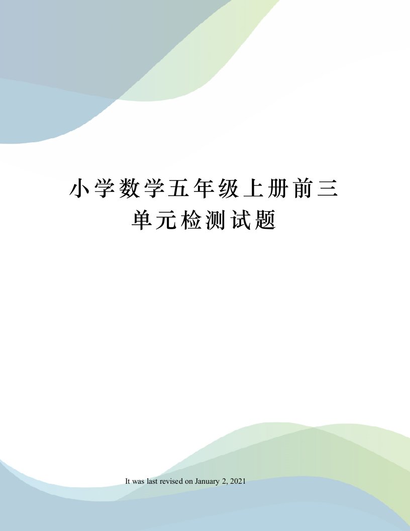 小学数学五年级上册前三单元检测试题