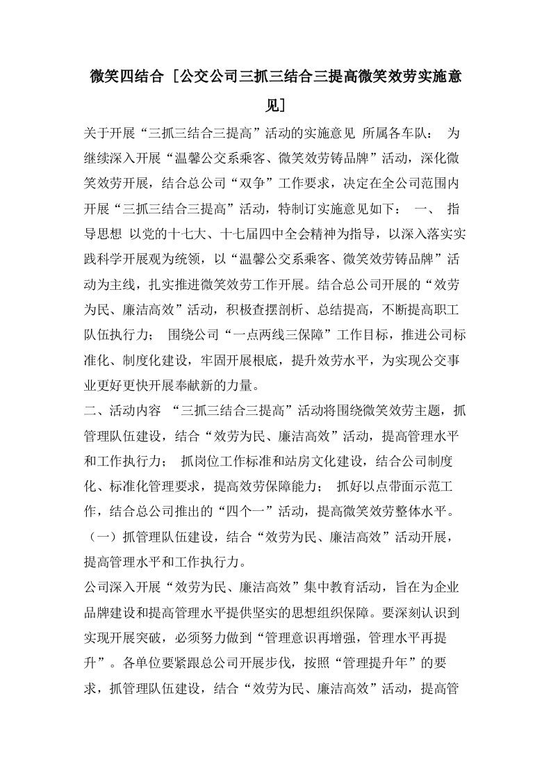 微笑四结合[公交公司三抓三结合三提高微笑服务实施意见]