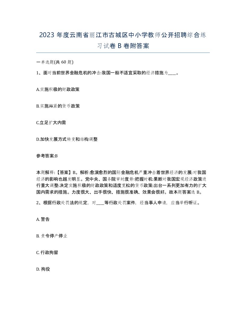 2023年度云南省丽江市古城区中小学教师公开招聘综合练习试卷B卷附答案