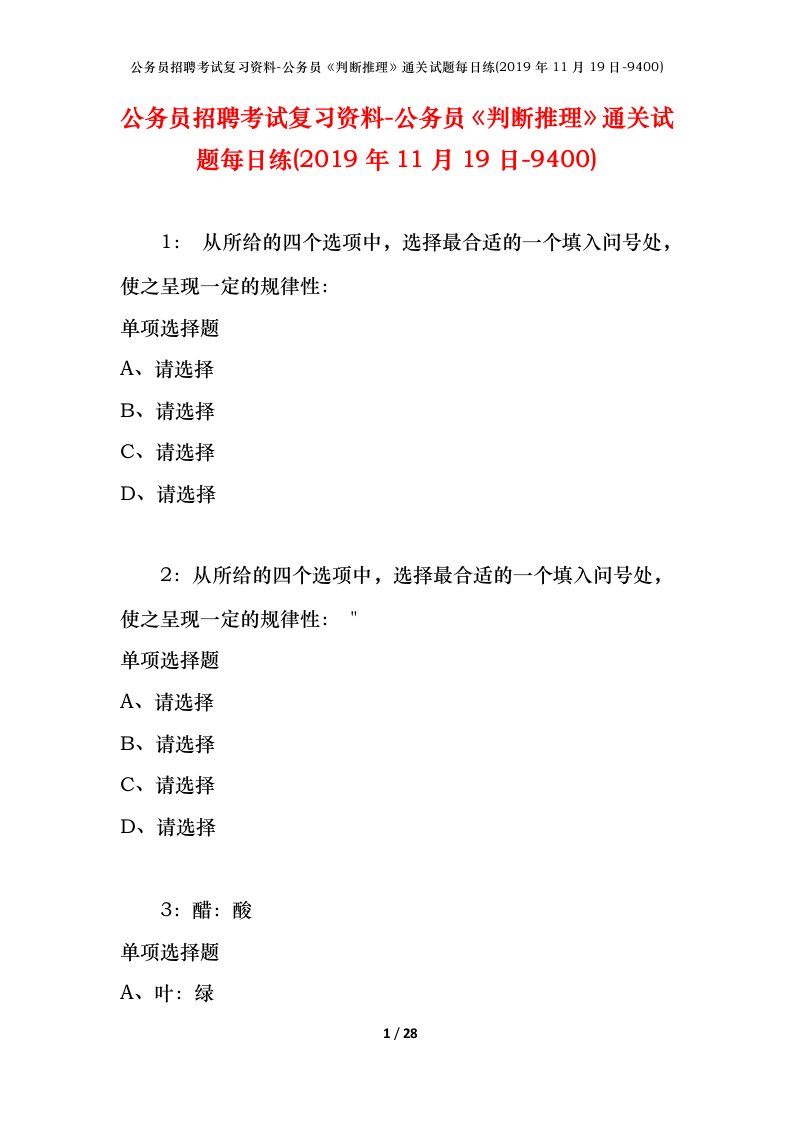 公务员招聘考试复习资料-公务员判断推理通关试题每日练2019年11月19日-9400