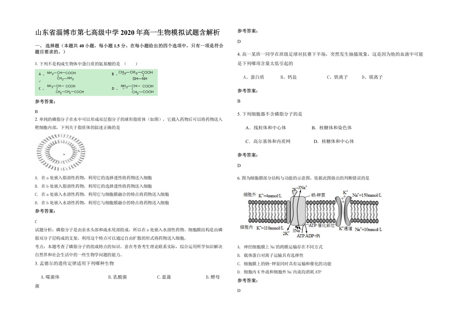 山东省淄博市第七高级中学2020年高一生物模拟试题含解析