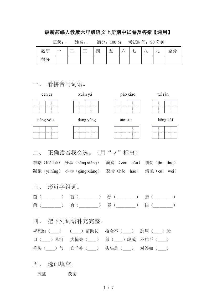 最新部编人教版六年级语文上册期中试卷及答案【通用】