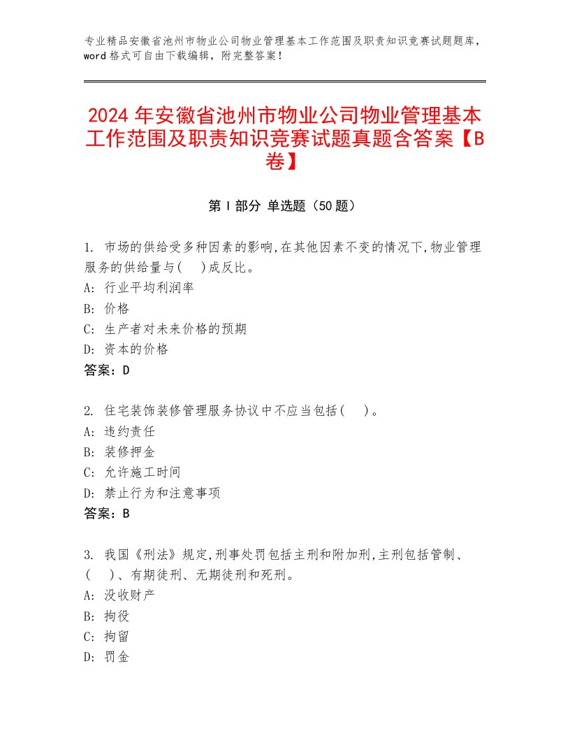 2024年安徽省池州市物业公司物业管理基本工作范围及职责知识竞赛试题真题含答案【B卷】