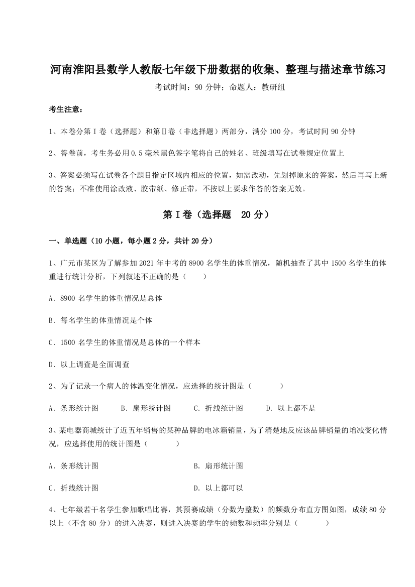 强化训练河南淮阳县数学人教版七年级下册数据的收集、整理与描述章节练习试题（详解版）