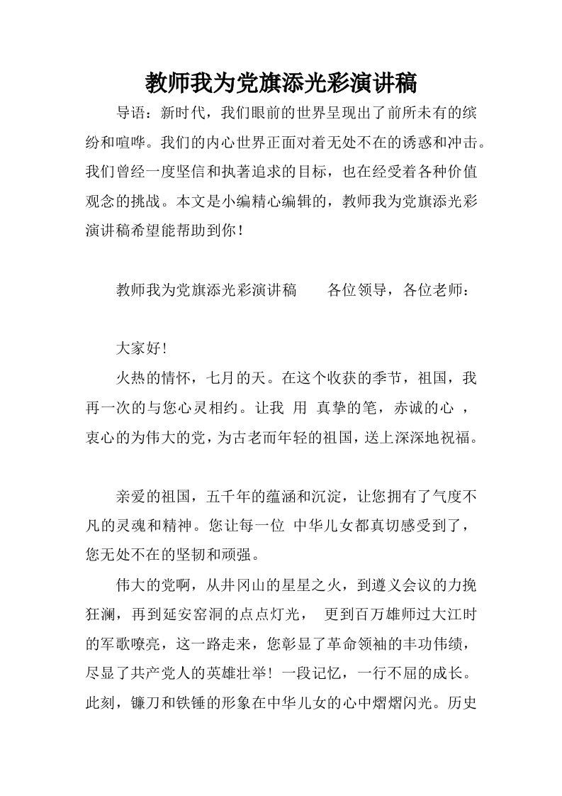 教师我为党旗添光彩演讲稿.docx