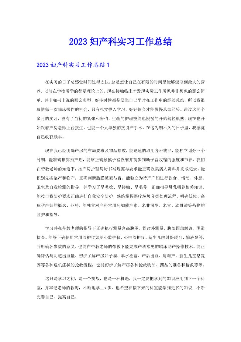 2023妇产科实习工作总结