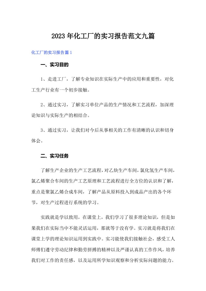 化工厂的实习报告范文九篇