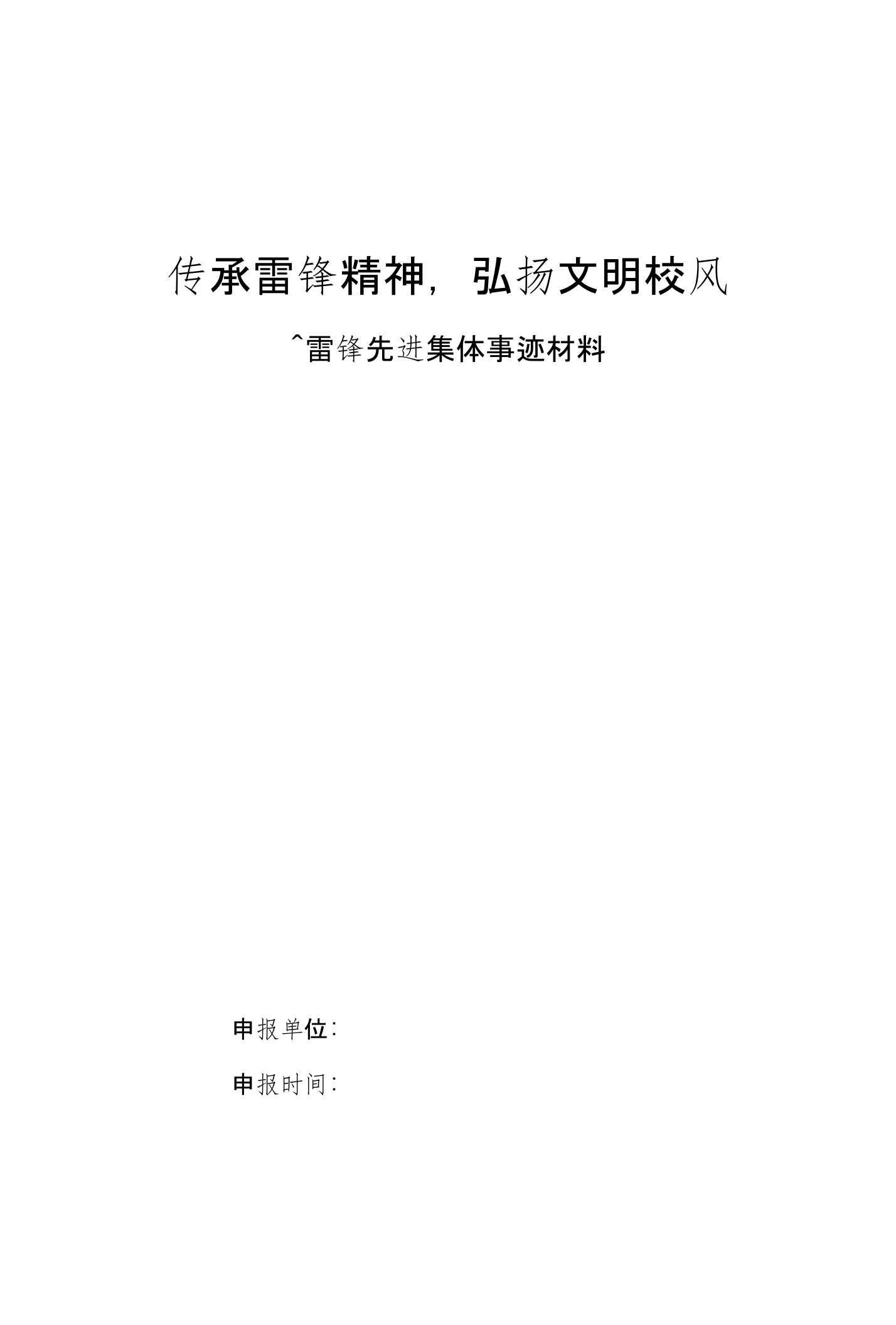 学雷锋先进集体事迹申报材料