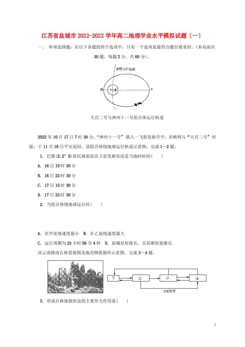 江苏省盐城市2022-2022学年高二地理学业水平模拟试题（一）