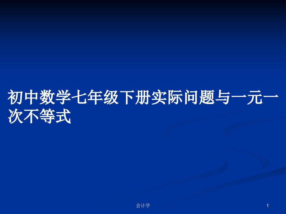 初中数学七年级下册实际问题与一元一次不等式PPT学习教案