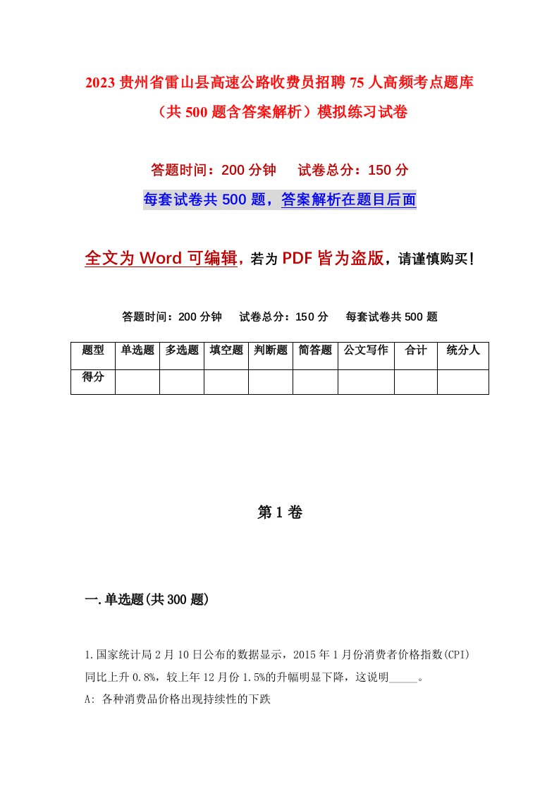 2023贵州省雷山县高速公路收费员招聘75人高频考点题库共500题含答案解析模拟练习试卷