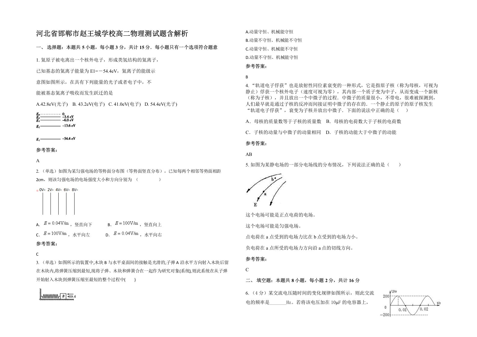 河北省邯郸市赵王城学校高二物理测试题含解析